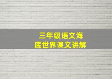 三年级语文海底世界课文讲解