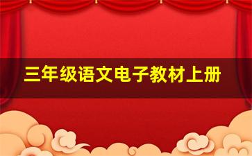 三年级语文电子教材上册