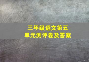 三年级语文第五单元测评卷及答案