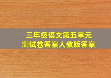 三年级语文第五单元测试卷答案人教版答案