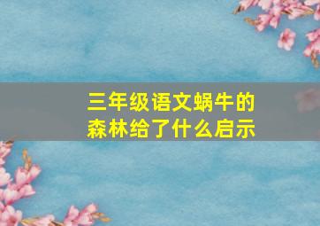 三年级语文蜗牛的森林给了什么启示