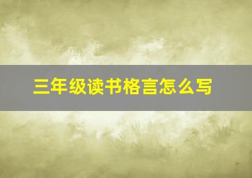 三年级读书格言怎么写