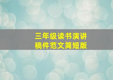 三年级读书演讲稿件范文简短版