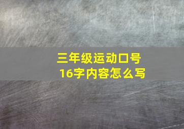 三年级运动口号16字内容怎么写