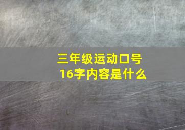 三年级运动口号16字内容是什么