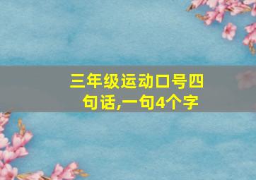 三年级运动口号四句话,一句4个字