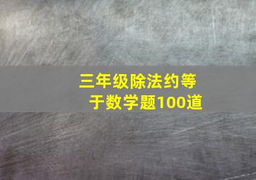 三年级除法约等于数学题100道