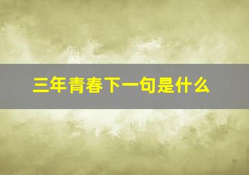 三年青春下一句是什么