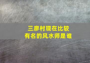 三廖村现在比较有名的风水师是谁