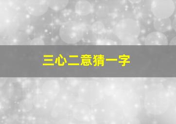 三心二意猜一字