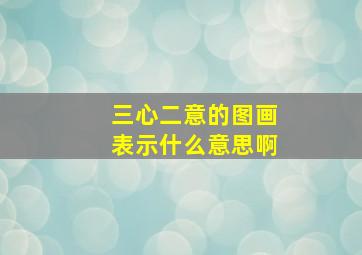 三心二意的图画表示什么意思啊