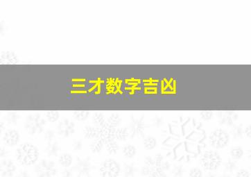 三才数字吉凶