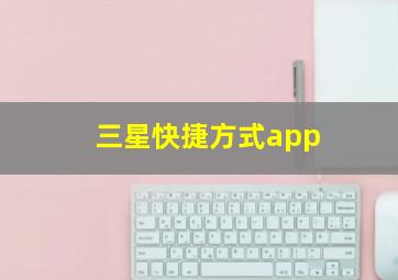 三星快捷方式app