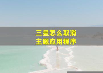 三星怎么取消主题应用程序