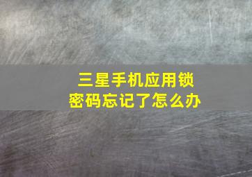 三星手机应用锁密码忘记了怎么办