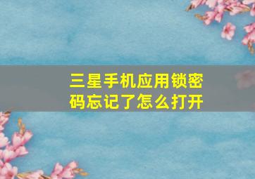 三星手机应用锁密码忘记了怎么打开