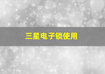 三星电子锁使用