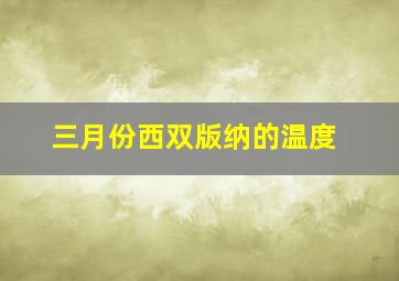 三月份西双版纳的温度