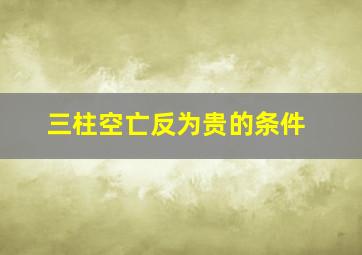 三柱空亡反为贵的条件