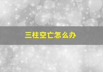 三柱空亡怎么办