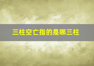 三柱空亡指的是哪三柱