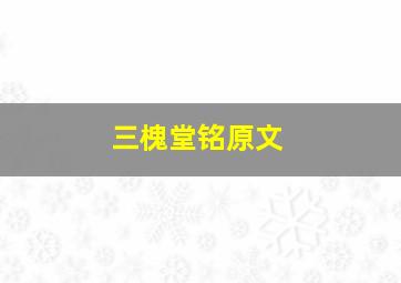 三槐堂铭原文