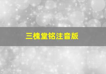 三槐堂铭注音版