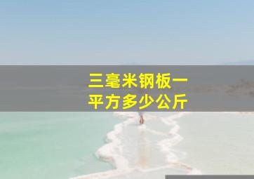 三毫米钢板一平方多少公斤