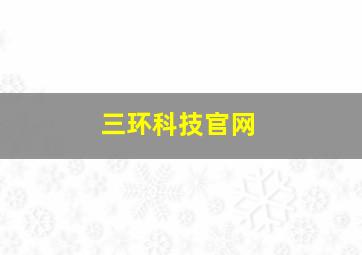 三环科技官网