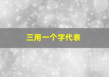 三用一个字代表