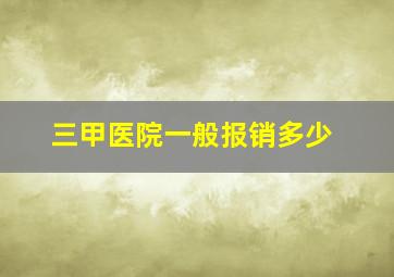 三甲医院一般报销多少