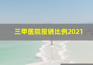 三甲医院报销比例2021