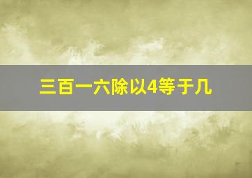 三百一六除以4等于几