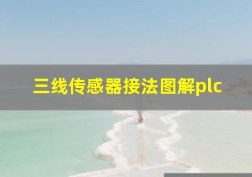 三线传感器接法图解plc