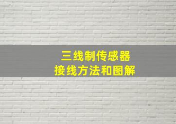 三线制传感器接线方法和图解