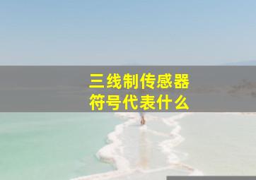 三线制传感器符号代表什么