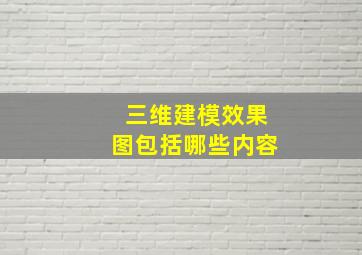 三维建模效果图包括哪些内容