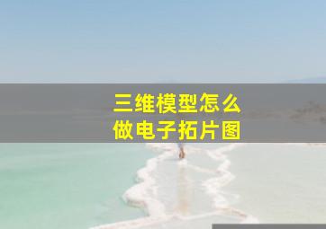 三维模型怎么做电子拓片图