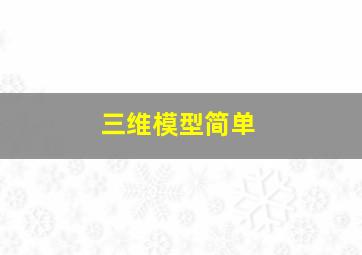 三维模型简单