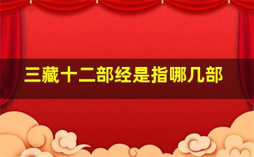 三藏十二部经是指哪几部