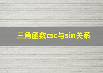 三角函数csc与sin关系