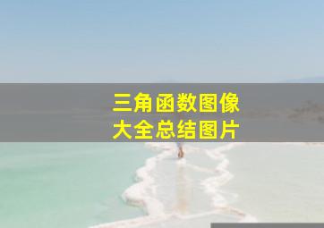 三角函数图像大全总结图片