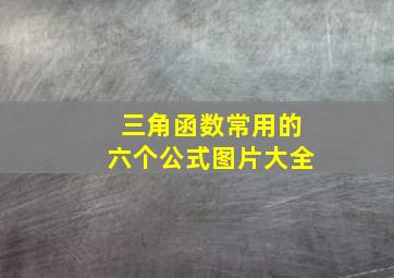 三角函数常用的六个公式图片大全