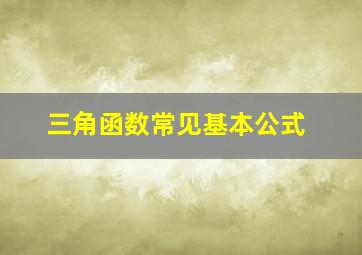 三角函数常见基本公式