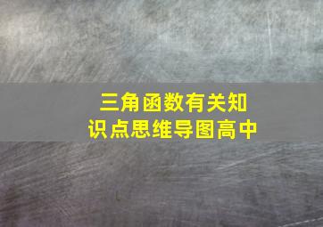 三角函数有关知识点思维导图高中