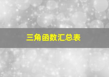 三角函数汇总表