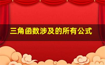 三角函数涉及的所有公式