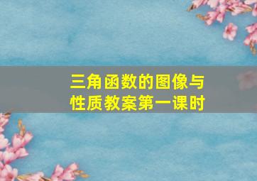 三角函数的图像与性质教案第一课时