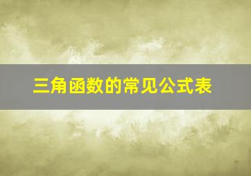 三角函数的常见公式表