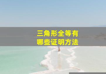 三角形全等有哪些证明方法